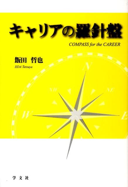 【中古】キャリアの羅針盤 「生涯学習」から「生涯研究」へ /学文社/飯田哲也（単...