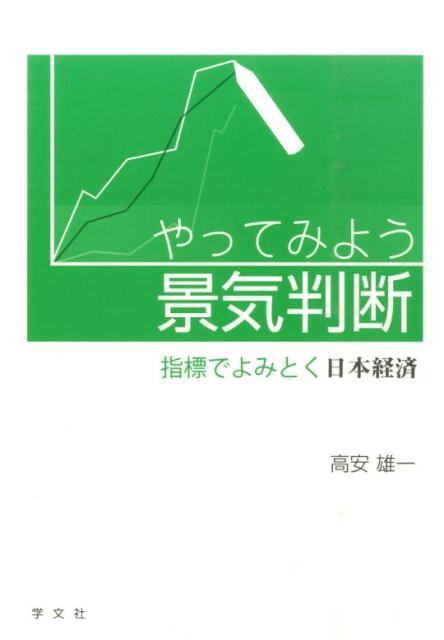 【中古】やってみよう景気判断 指標でよみとく日本経済 /学文社/高安雄一（単行本（ソフトカバー））
