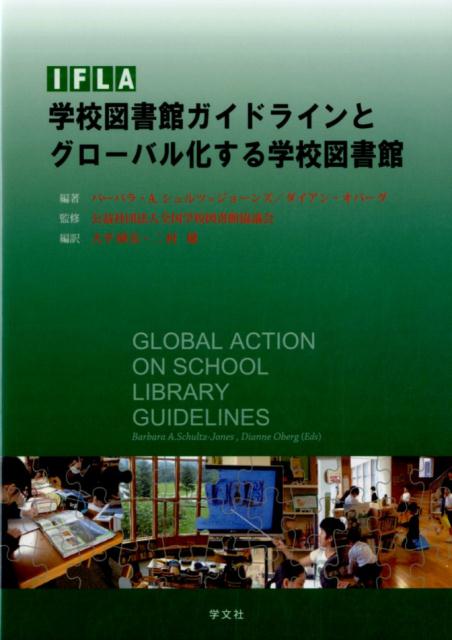 【中古】IFLA学校図書館ガイドラインとグロ-バル化する学校図書館/学文社/バ-バラ・A．シュルツ・ジョ-ンズ（単行本（ソフトカバー））