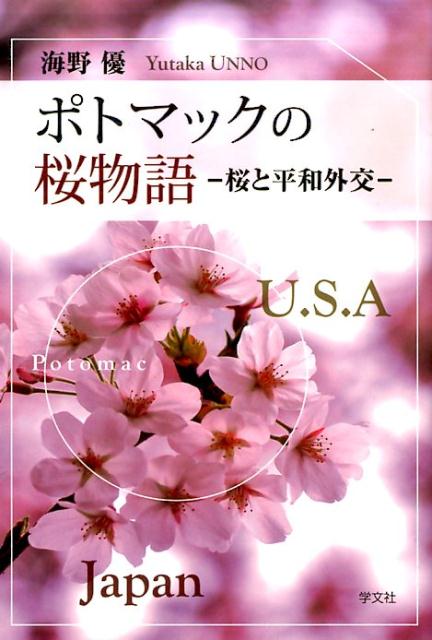 【中古】ポトマックの桜物語 桜と平和外交/学文社/海野優（単行本（ソフトカバー））