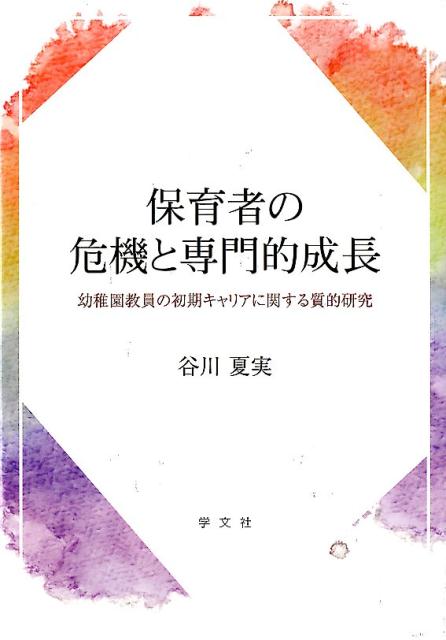 【中古】保育者の危機と専門的成長 幼稚園教員の初期キャリアに関する質的研究/学文社/谷川夏実（単行本）