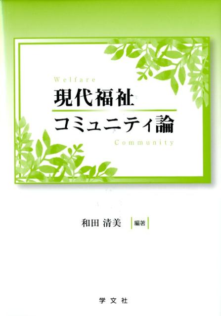 【中古】現代福祉コミュニティ論 /学文社/和田清美（単行本）