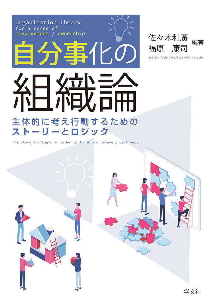 【中古】自分事化の組織論 主体的に考え行動するためのストーリーとロジック/学文社/佐々木利廣（単行本）
