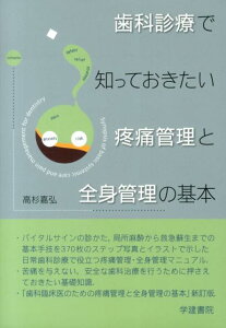 【中古】歯科診療で知っておきたい疼痛管理と全身管理の基本 /学建書院/高杉嘉弘(単行本)