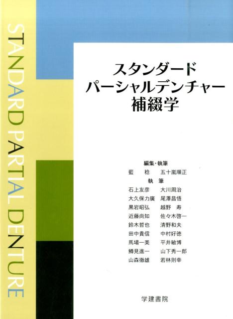 Dentistry - 【中古】スタンダ-ドパ-シャルデンチャ-補綴学 第3版/学建書院/藍稔（大型本）