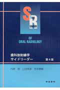 【中古】歯科放射線学サイドリ-ダ- 第4版/学建書院/代居敬（単行本）