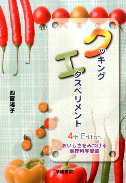 【中古】クッキングエクスペリメント おいしさをみつける実験 第4版/学建書院/四宮陽子（単行本）