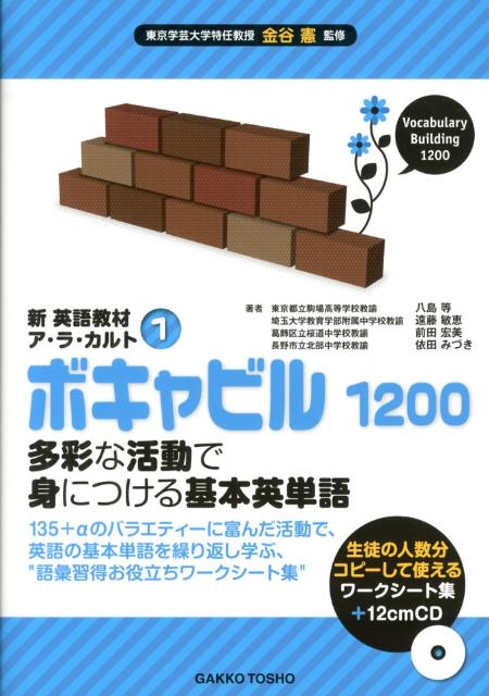 【中古】新英語教材ア・ラ・カルト 1/学校図書/金谷憲（単行本）