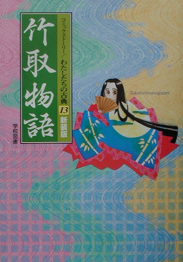 【中古】竹取物語 新装版/学校図書/柳川創造（単行本）