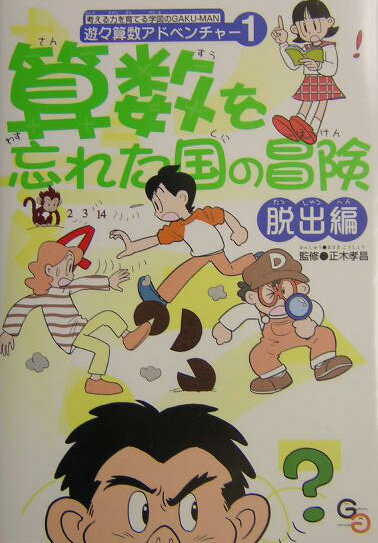 【中古】算数を忘れた国の冒険 脱出編 /学校図書/学校図書株式会社（単行本）