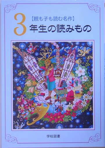 【中古】3年生の読みもの 親も子も読む名作 /学校図書/亀村五郎（単行本）