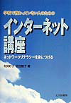 【中古】学校で教わっていない人のためのインタ-ネット講座 ネットワ-クリテラシ-を身につける /北大路書房/有賀妙子（単行本）