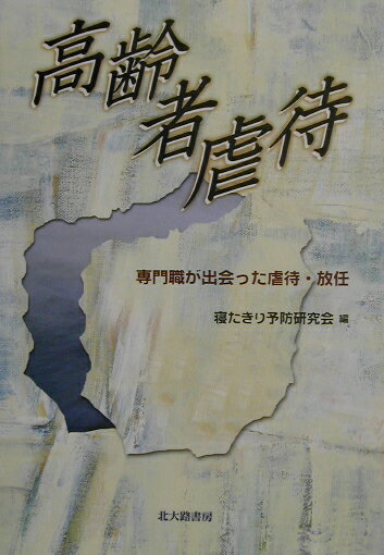 【中古】高齢者虐待 専門職が出会った虐待・放任 /北大路書房/寝たきり予防研究会（単行本）
