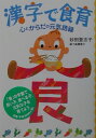 【中古】漢字で食育 心とからだの元気語録 /求龍堂/砂田登志子(単行本)