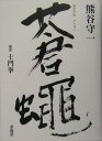 【中古】蒼蝿 新装改訂版/求龍堂/熊谷守一(単行本)