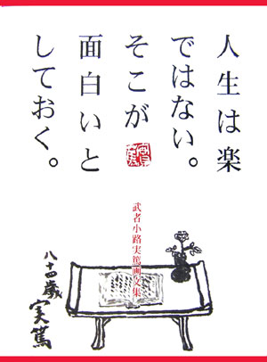【中古】人生は楽ではない。そこが面白いとしておく。 武者小路実篤画文集 /求龍堂/武者小路実篤（大型本）
