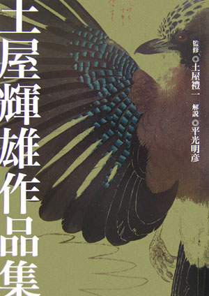 Japanese Art - 【中古】土屋輝雄作品集 /求龍堂/土屋輝雄（単行本）