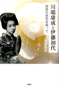 【中古】川端康成と伊藤初代 初恋の真実を追って /求龍堂/水原園博(単行本)