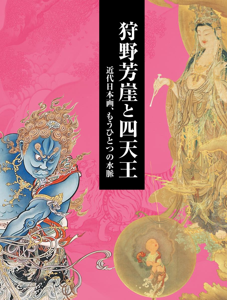 【中古】狩野芳崖と四天王 近代日本画、もうひとつの水脈/求龍堂/野地耕一郎（大型本）