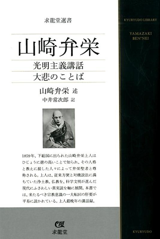 【中古】山崎弁栄 光明主義講話　大悲のことば /求龍堂/山崎弁栄（単行本）