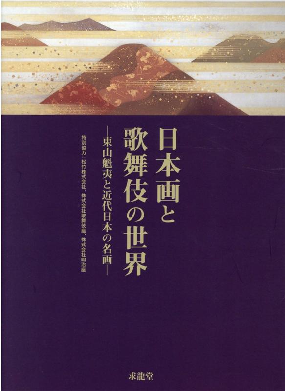 【中古】日本画と歌舞伎の世界-東山魁夷と近代日本の名画- 特別協力：松竹株式会社、株式会社歌舞伎座、株式会社 /求龍堂/石田久美子（単行本（ソフトカバー））