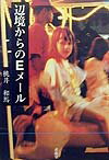 【中古】辺境からのEメ-ル Photo-essay/求龍堂/桃井和馬（単行本）