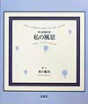 【中古】私の風景 東山魁夷画文集 /求龍堂/東山魁夷（大型本）