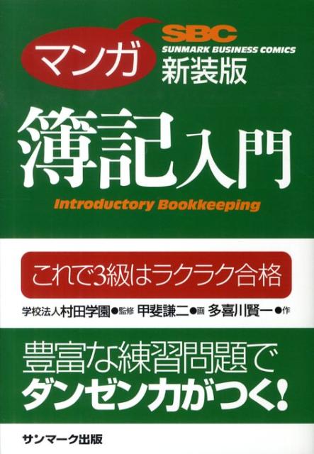 【中古】マンガ簿記入門 これで3級はラクラク合格 新装版/サンマ-ク出版/多喜川賢一（単行本（ソフトカ..