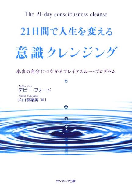 【中古】21日間で人生を変える意識クレンジング 本当の自分につながるブレイクスル-・プログラム /サンマ-ク出版/デビ-・フォ-ド（単行本）