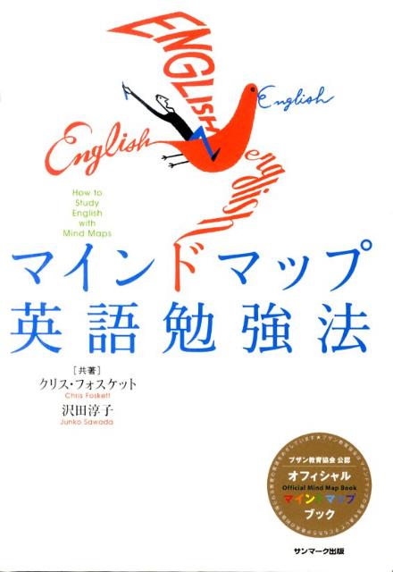 【中古】マインドマップ英語勉強法 /サンマ-ク出版/クリス・フォスケット（単行本）