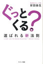 【中古】ぐっとくる? 選ばれる新法則 /サンマ-ク出版/安田佳生(単行本(ソフトカバー))(3)