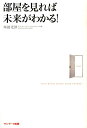 【中古】部屋を見れば未来がわかる! /サンマ-ク出版/舛田光洋(単行本(ソフトカバー))