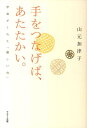 【中古】手をつなげば、あたたかい。 宇宙がくれた「優しい力」 /サンマ-ク出版/山元加津子(単行本(ソフトカバー))
