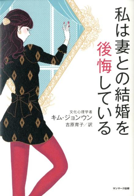 【中古】私は妻との結婚を後悔している/サンマ-ク出版/金じょん運（単行本（ソフトカバー））