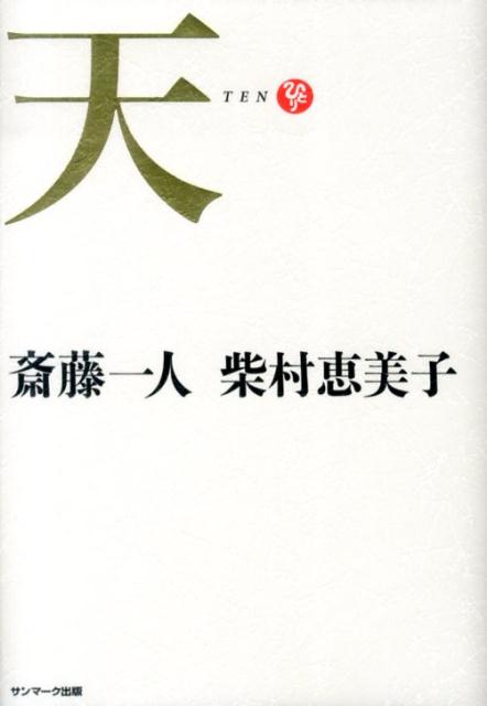◆◆◆ディスク有。おおむね良好な状態です。中古商品のため使用感等ある場合がございますが、品質には十分注意して発送いたします。 【毎日発送】 商品状態 著者名 斎藤一人、柴村恵美子 出版社名 サンマ−ク出版 発売日 2013年07月 ISBN 9784763133120