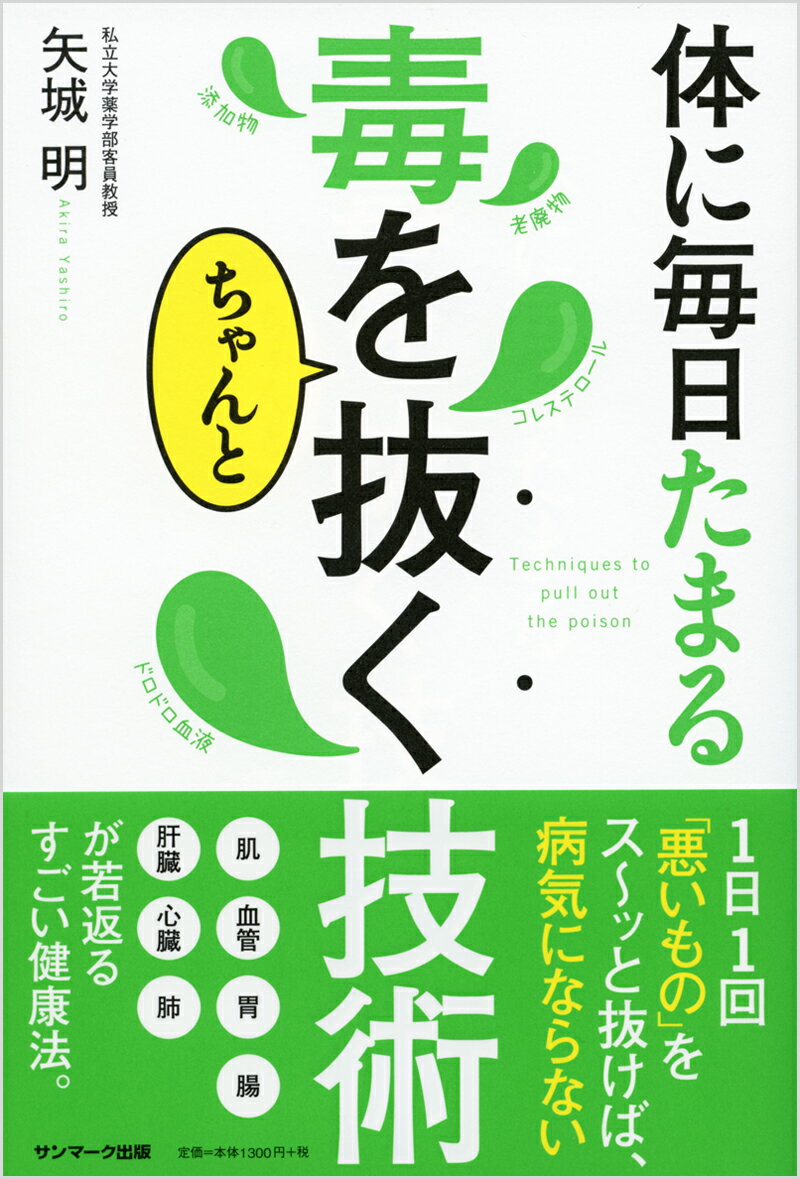 【中古】体に毎日たまる毒をちゃんと抜く技術 /サンマ-ク出版/矢城明（単行本（ソフトカバー））