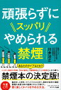 【中古】頑張らずにスッパリやめられる禁煙 /サンマ-ク出版/川井治之(単行本(ソフトカバー))