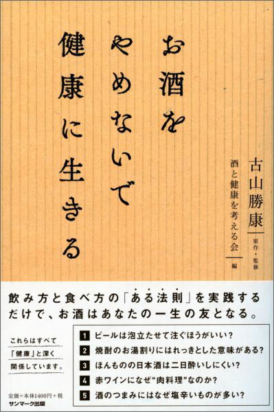 【中古】お酒をやめないで健康に生きる/サンマ-ク出版/古山勝康（単行本（ソフトカバー））