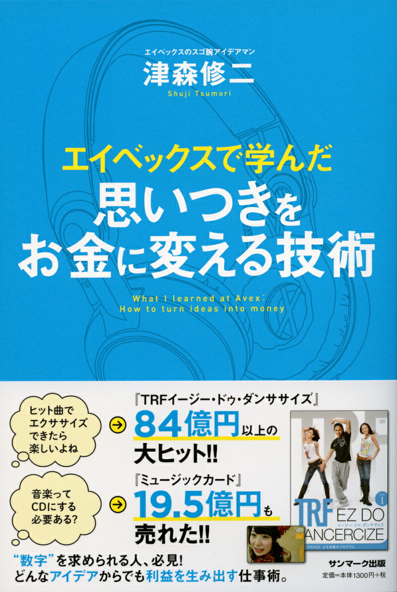 Employment Business and Economy - 【中古】エイベックスで学んだ思いつきをお金に変える技術 /サンマ-ク出版/津森修二（単行本（ソフトカバー））