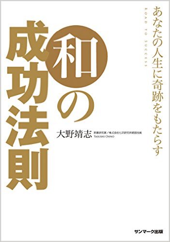 【中古】あなたの人生に奇跡をもたらす和の成功法則 /サンマ-ク出版/大野靖志(単行本(ソフトカバー))