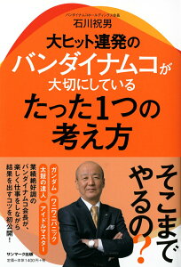 【中古】大ヒット連発のバンダイナムコが大切にしているたった1つの考え方 /サンマ-ク出版/石川祝男(単行本(ソフトカバー))