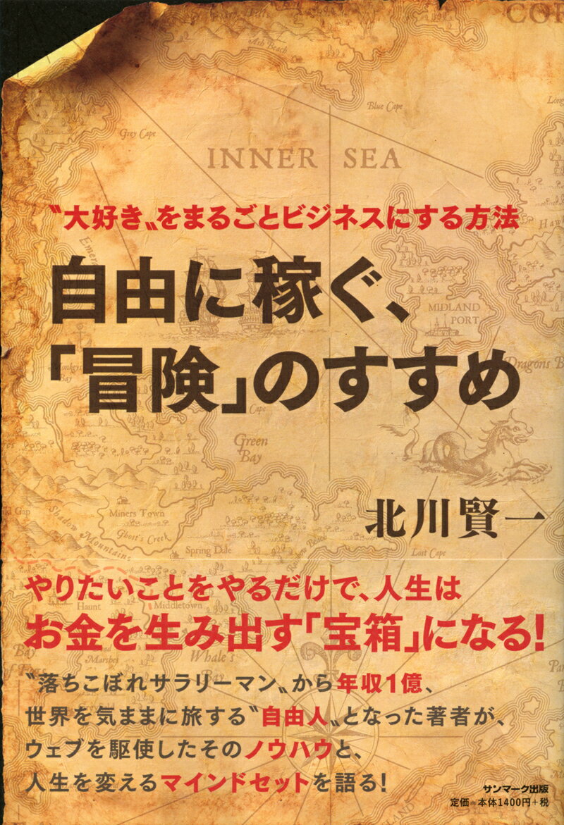 【中古】自由に稼ぐ、「冒険」のすすめ “大好き”をまるごとビジネスにする方法 /サンマ-ク出版/北川賢一（単行本（ソフトカバー））