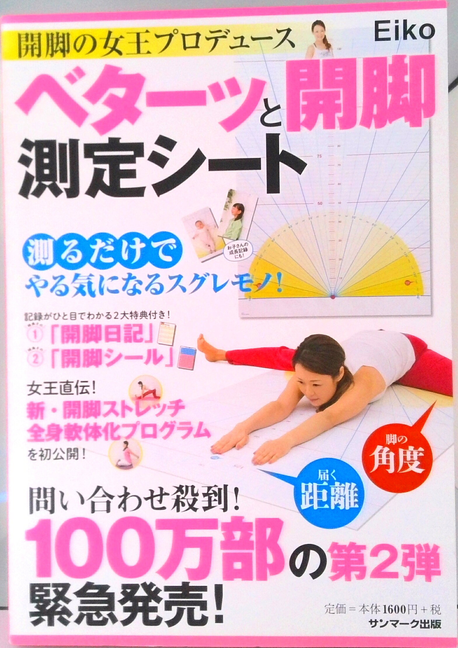 【中古】開脚の女王プロデュース　ベターッと開脚測定シート/サンマ-ク出版（大型本）