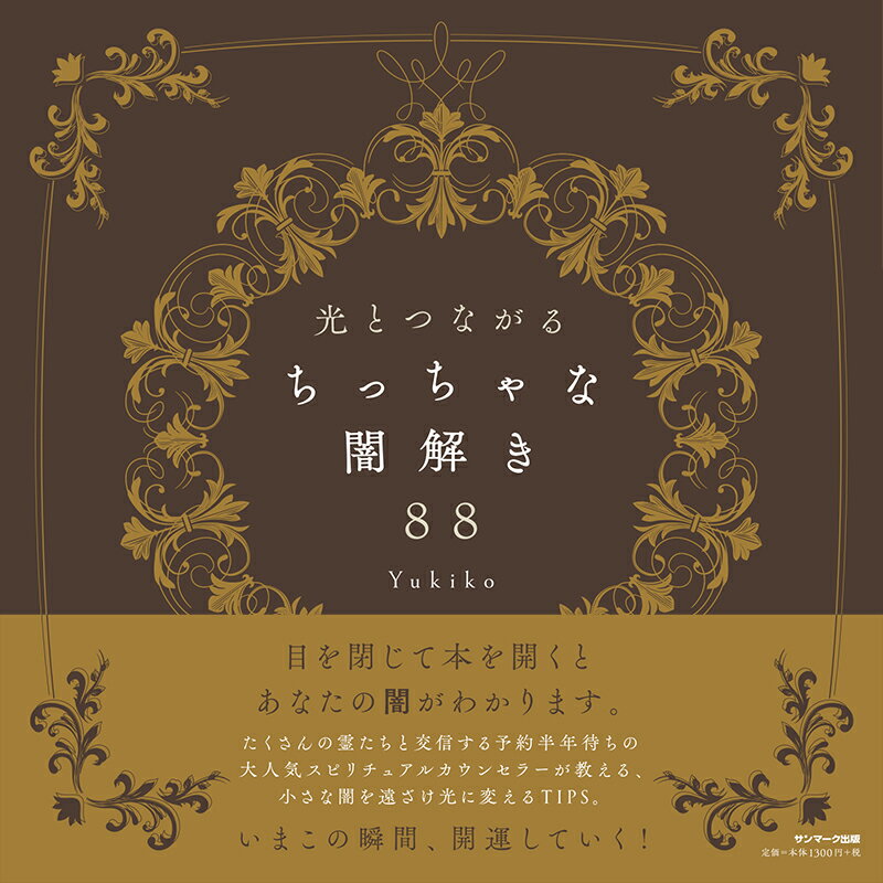 【中古】光とつながる　ちっちゃな闇解き88 /サンマ-ク出版/Yukiko（単行本（ソフトカバー））