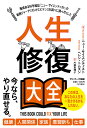【中古】人生修復大全/サンマ-ク出版/ヘレン・トムスン(単行本(ソフトカバー))