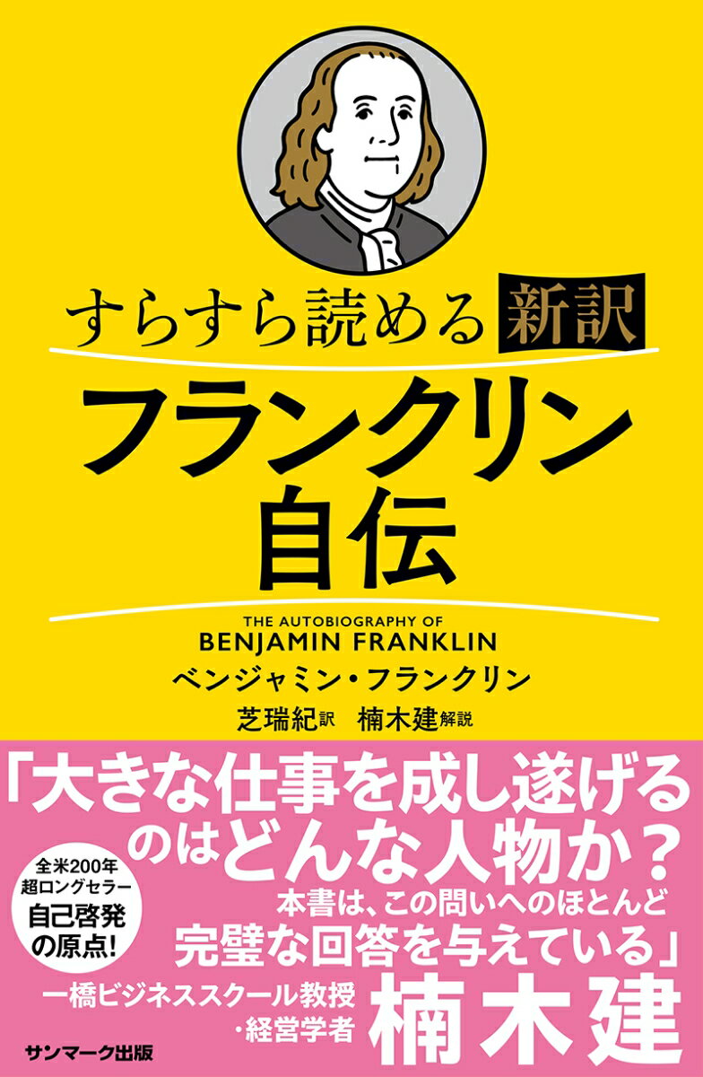 【中古】すらすら読める新訳フランクリン自伝/サンマ-ク出版/ベンジャミン フランクリン（単行本（ソフトカバー））