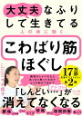 【中古】大丈夫なふりして生きてる人の体に効くこわばり筋ほぐし/サンマ-ク出版/今村匡子(単行本(ソフトカバー))
