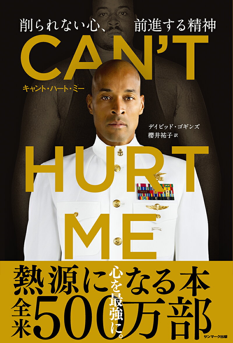 【中古】CAN’T　HURT　ME（キャント・ハート・ミー）削られない心、前進する精神/サンマ-ク出版/デイビッド・ゴギンズ（単行本（ソフトカバー））