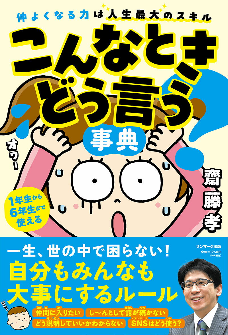 【中古】こんなときどう言う？事典/サンマ-ク出版/齋藤孝（教育学）（単行本（ソフトカバー））