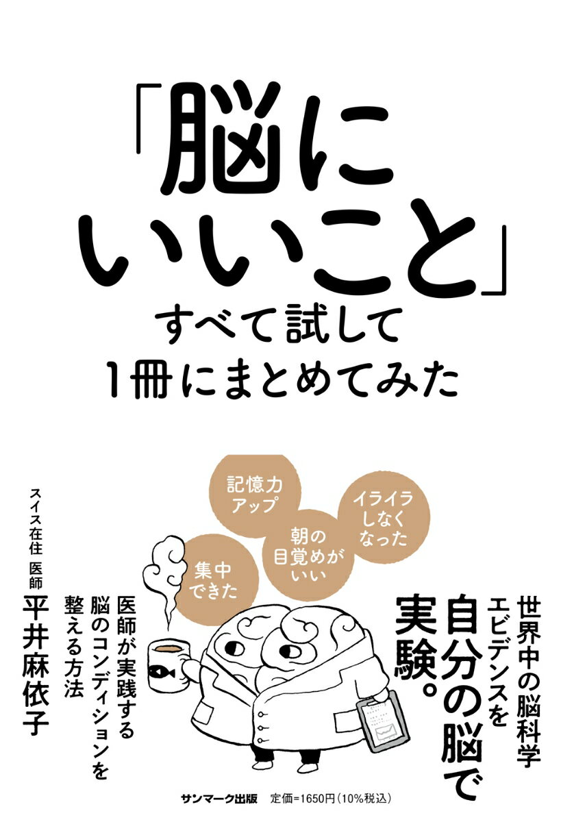 【中古】「脳にいいこと」すべて試して1冊にまとめてみた/サンマ-ク出版/平井麻依子（単行本（ソフトカ..
